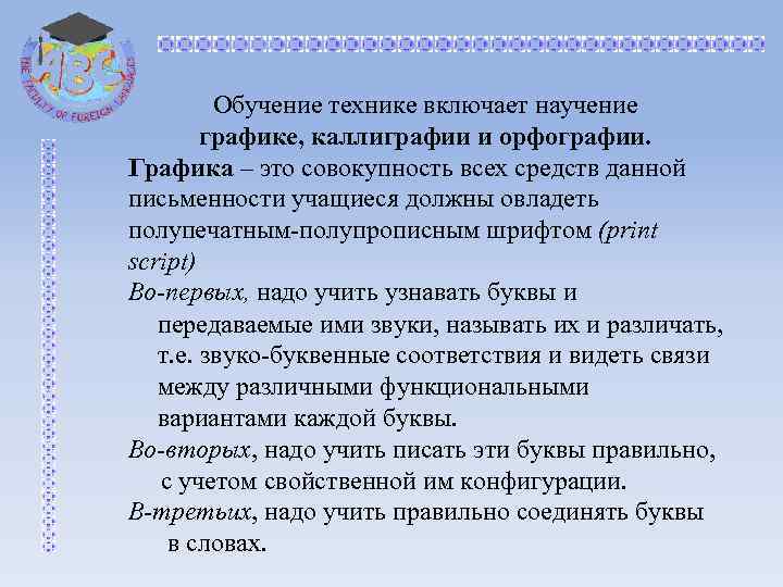 Обучение технике включает научение графике, каллиграфии и орфографии. Графика – это совокупность всех средств