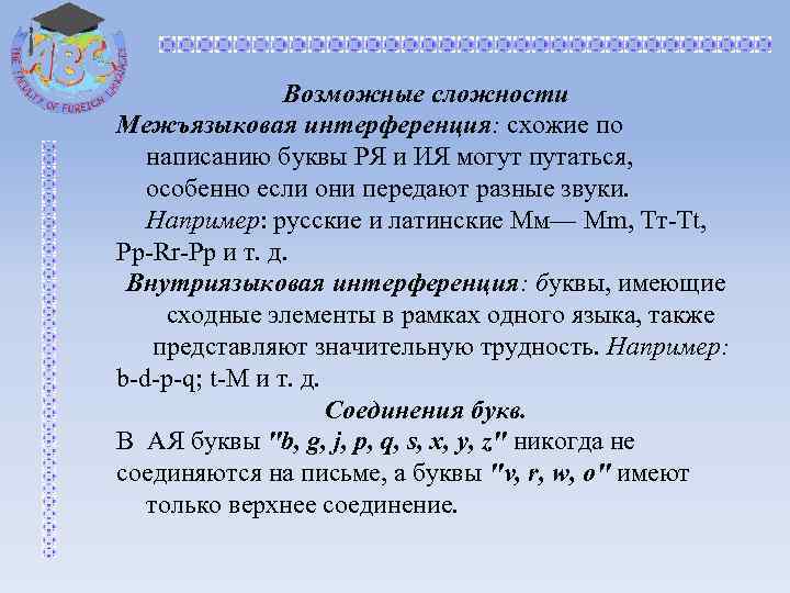 Возможные сложности Межъязыковая интерференция: схожие по написанию буквы РЯ и ИЯ могут путаться, особенно