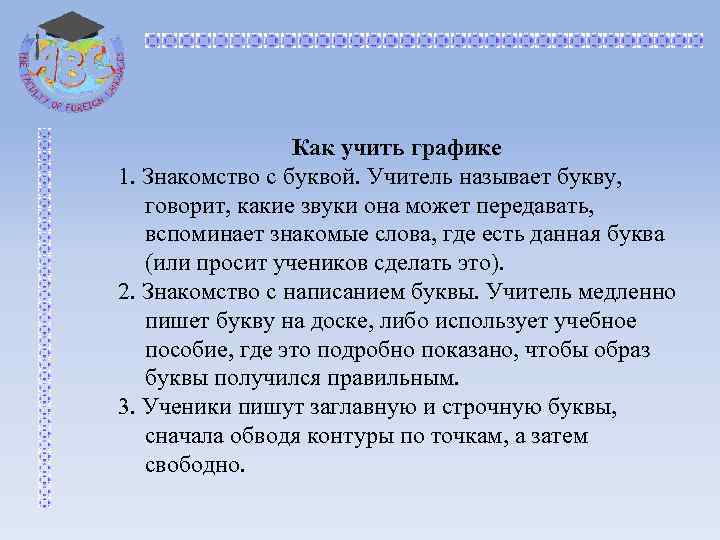 Как учить графике 1. Знакомство с буквой. Учитель называет букву, говорит, какие звуки она