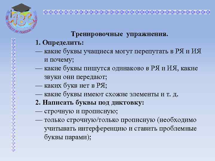 Обучение письменной речи осуществляется с помощью a системы упражнений и заданий b только образцов