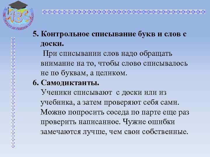 5. Контрольное списывание букв и слов с доски. При списывании слов надо обращать внимание