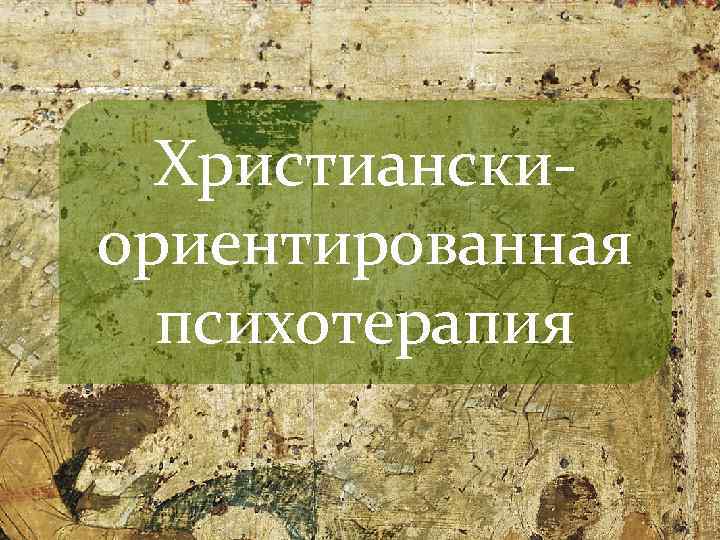 Христианскиориентированная психотерапия 
