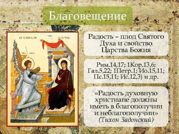 Благовещение Радость – плод Святого Духа и свойство Царства Божия Рим. 14, 17; 1