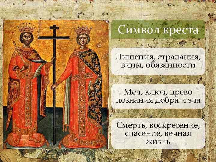 Символ креста Лишения, страдания, вины, обязанности Меч, ключ, древо познания добра и зла Смерть,