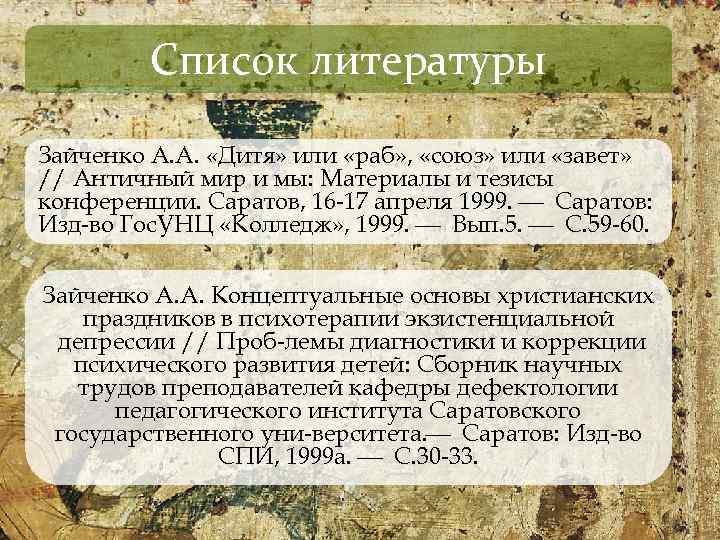 Список литературы Зайченко А. А. «Дитя» или «раб» , «союз» или «завет» // Античный