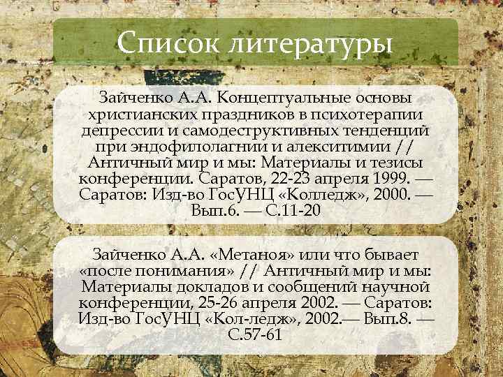 Список литературы Зайченко А. А. Концептуальные основы христианских праздников в психотерапии депрессии и самодеструктивных