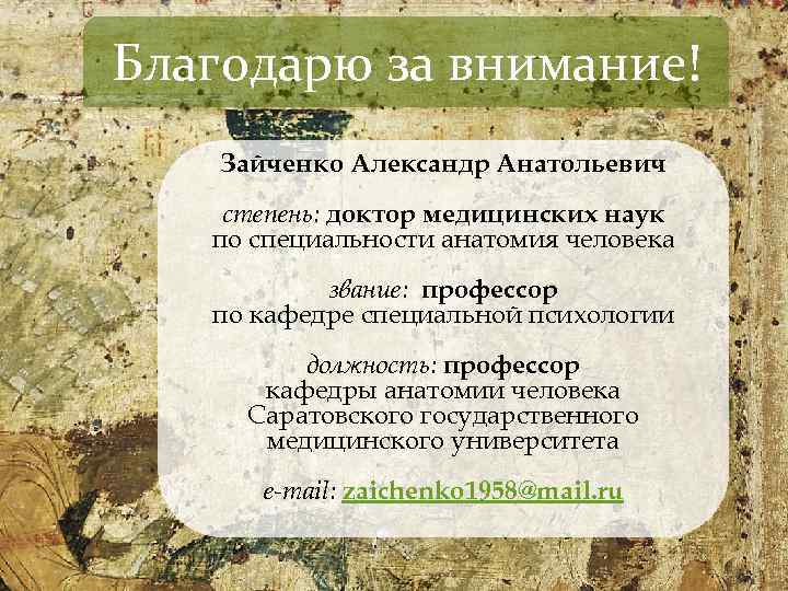 Благодарю за внимание! Зайченко Александр Анатольевич степень: доктор медицинских наук по специальности анатомия человека