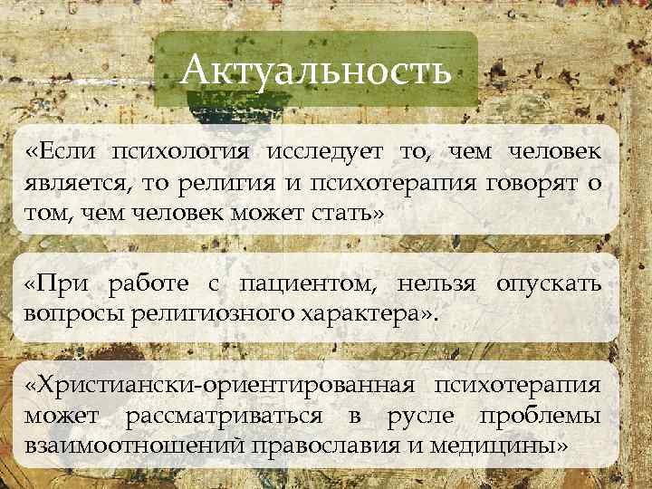 Актуальность «Если психология исследует то, чем человек является, то религия и психотерапия говорят о