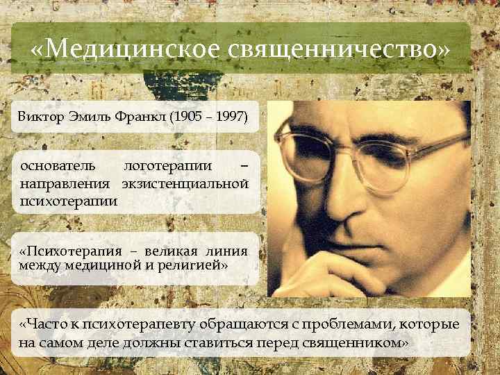  «Медицинское священничество» Виктор Эмиль Франкл (1905 – 1997) основатель логотерапии – направления экзистенциальной