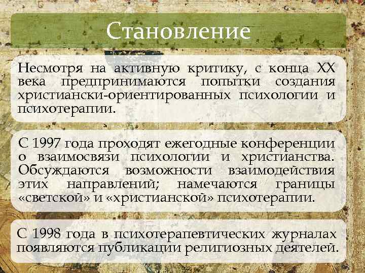 Становление Несмотря на активную критику, с конца XX века предпринимаются попытки создания христиански ориентированных