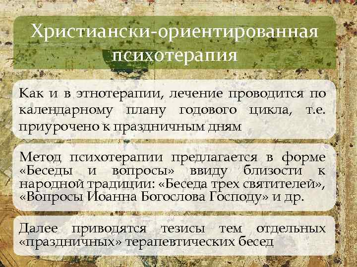 Христиански-ориентированная психотерапия Как и в этнотерапии, лечение проводится по календарному плану годового цикла, т.