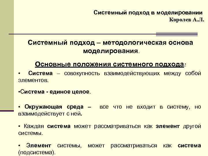 Синтез моделирование. Основы системного подхода. Системный подход в моделировании. Принципы системного подхода в моделировании. Подходы к моделированию систем.