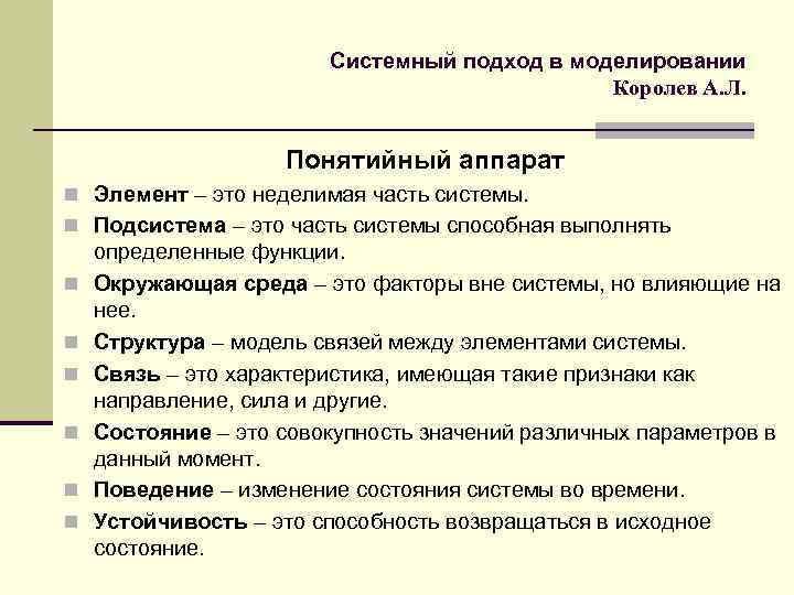 Системный подход в моделировании Королев А. Л. Понятийный аппарат n Элемент – это неделимая