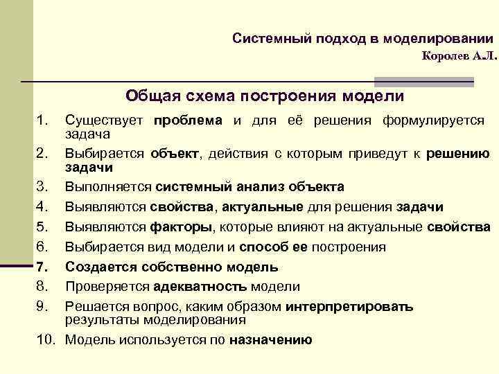 Системный подход в моделировании Королев А. Л. Общая схема построения модели 1. Существует проблема