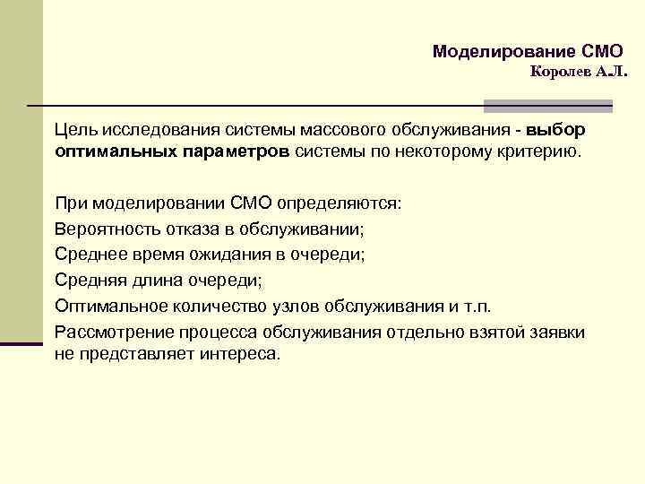 Цель л. Моделирование систем массового обслуживания. Моделирование систем массового обслуживания (смо). Моделирование систем массового обслуживания кратко. Цель массового обслуживания.