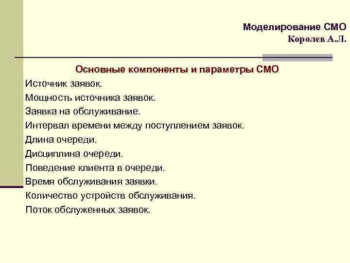 Моделирование СМО Королев А. Л. Основные компоненты и параметры СМО Источник заявок. Мощность источника