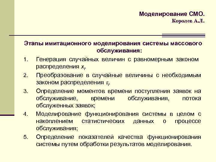 Моделирование смо. Имитационное моделирование смо. Моделирование систем массового обслуживания. Оценка точности и достоверности результатов моделирования.