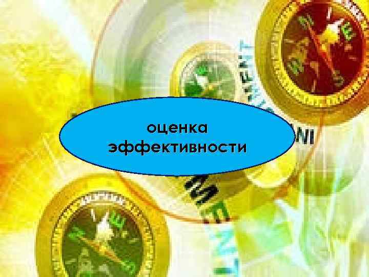 оценка эффективности 