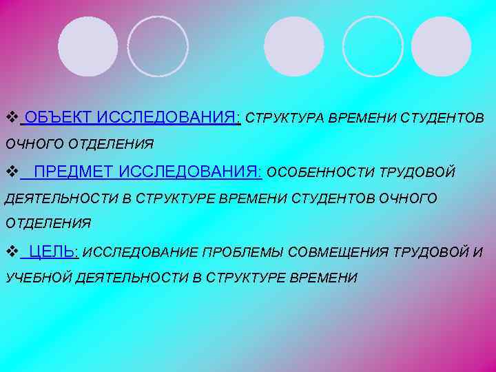 v ОБЪЕКТ ИССЛЕДОВАНИЯ: СТРУКТУРА ВРЕМЕНИ СТУДЕНТОВ ОЧНОГО ОТДЕЛЕНИЯ v ПРЕДМЕТ ИССЛЕДОВАНИЯ: ОСОБЕННОСТИ ТРУДОВОЙ ДЕЯТЕЛЬНОСТИ