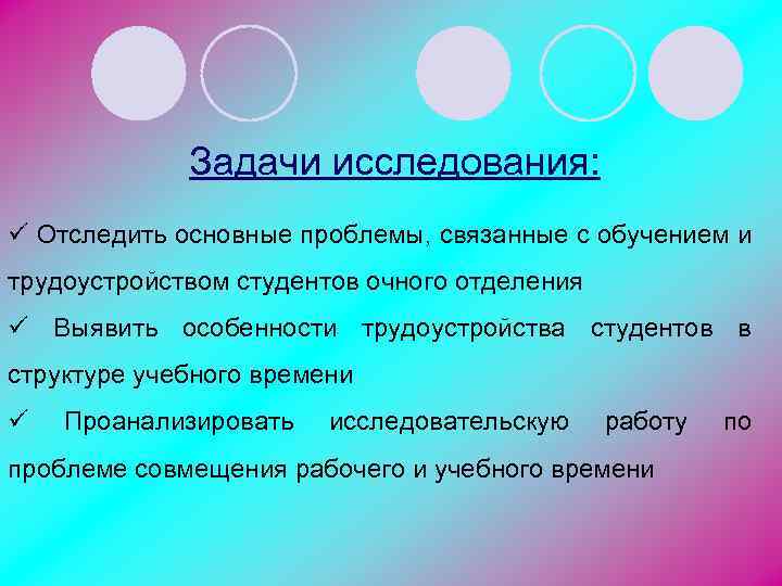 Задачи исследования: ü Отследить основные проблемы, связанные с обучением и трудоустройством студентов очного отделения