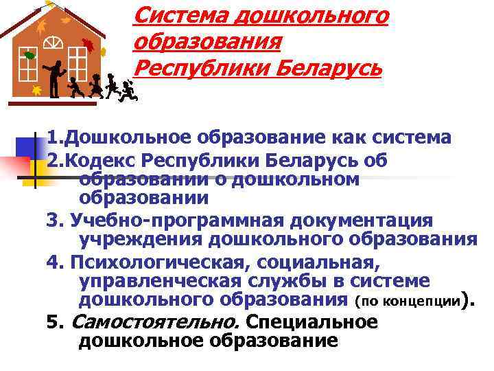 Система дошкольного образования Республики Беларусь 1. Дошкольное образование как система 2. Кодекс Республики Беларусь