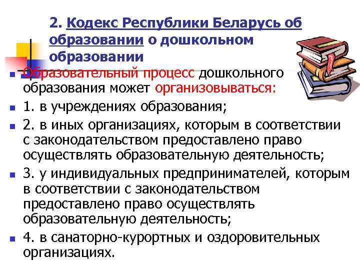 n n n 2. Кодекс Республики Беларусь об образовании о дошкольном образовании Образовательный процесс