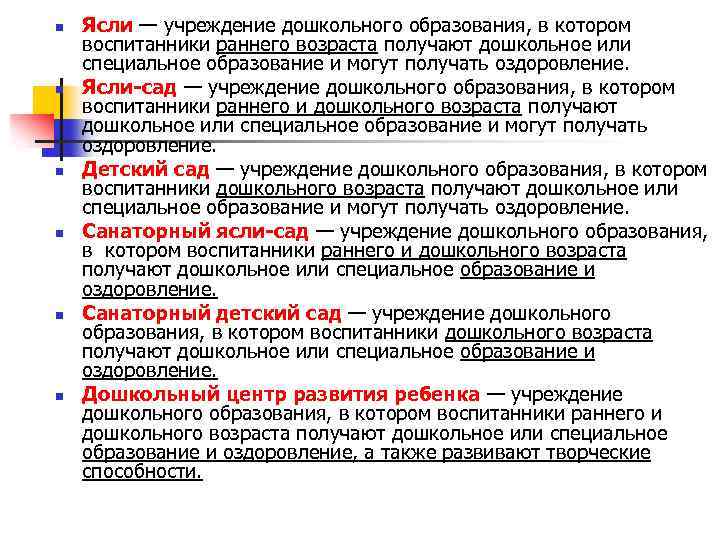 n n n Ясли — учреждение дошкольного образования, в котором воспитанники раннего возраста получают