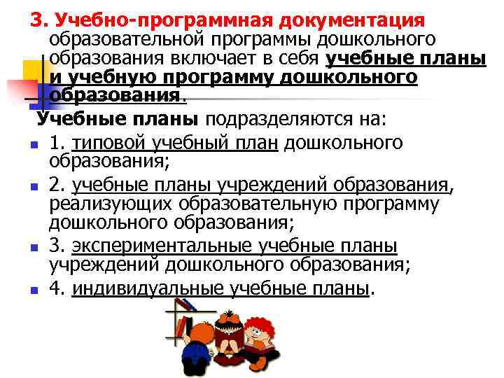 3. Учебно-программная документация образовательной программы дошкольного образования включает в себя учебные планы и учебную