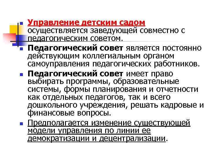 n n Управление детским садом осуществляется заведующей совместно с педагогическим советом. Педагогический совет является