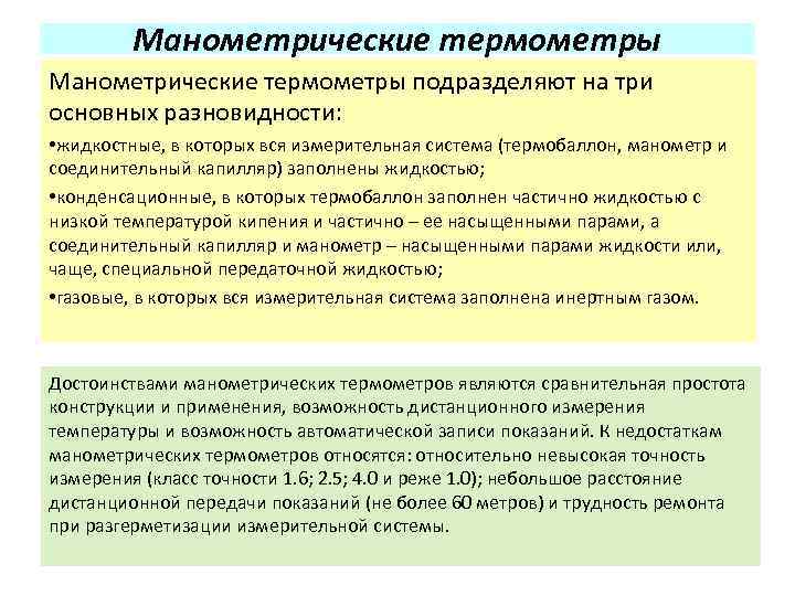 Манометрические термометры подразделяют на три основных разновидности: • жидкостные, в которых вся измерительная система