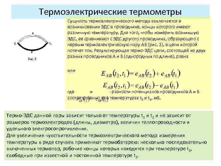Термоэлектрические термометры Рис. 3 Сущность термоэлектрического метода заключается в возникновении ЭДС в проводнике, концы