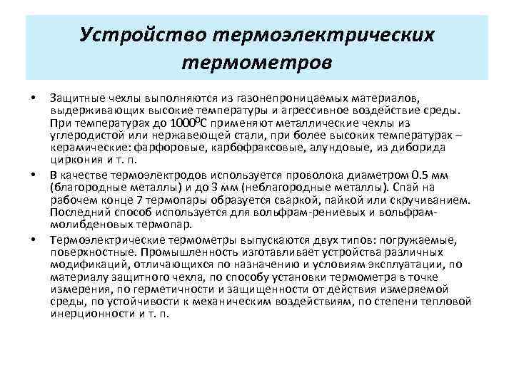 Устройство термоэлектрических термометров • • • Защитные чехлы выполняются из газонепроницаемых материалов, выдерживающих высокие