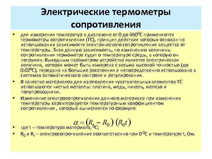 Электрические термометры сопротивления • • • для измерения температур в диапазоне от 0 до