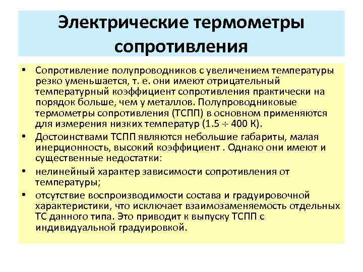 Электрические термометры сопротивления • Сопротивление полупроводников с увеличением температуры резко уменьшается, т. е. они