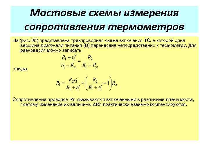 Мостовые схемы измерения сопротивления термометров На (рис. 8 б) представлена трехпроводная схема включения ТС,