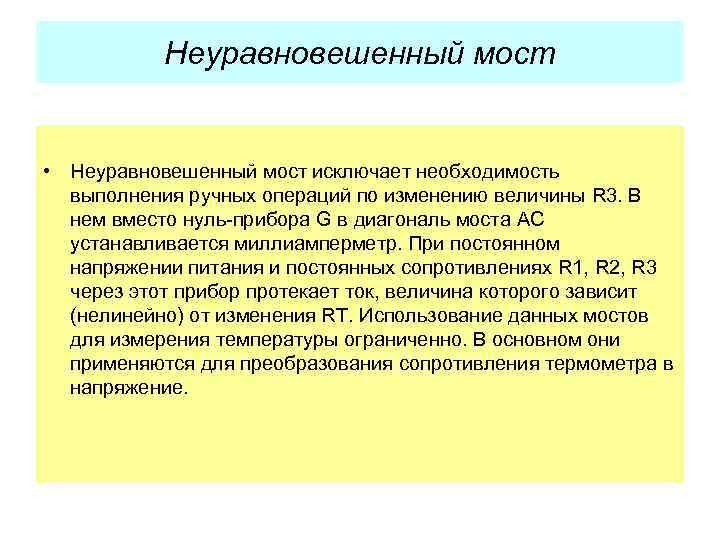 Неуравновешенный мост • Неуравновешенный мост исключает необходимость выполнения ручных операций по изменению величины R