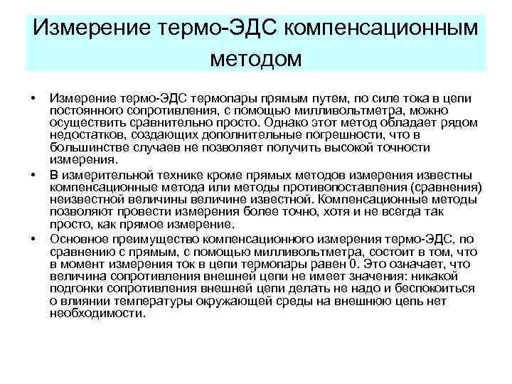 Измерение термо-ЭДС компенсационным методом • • • Измерение термо-ЭДС термопары прямым путем, по силе
