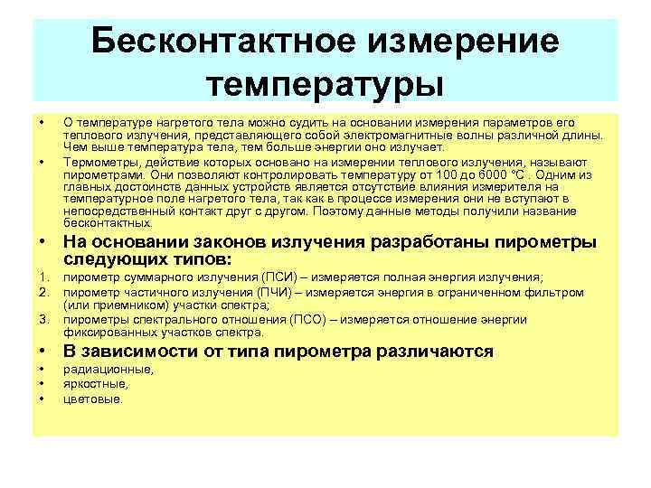 Измерение температуры алгоритм. Бесконтактный способ измерения температуры. Бесконтактные методы измерения температуры. Бесконтактные методы контроля температуры. Способы измерить температуру.