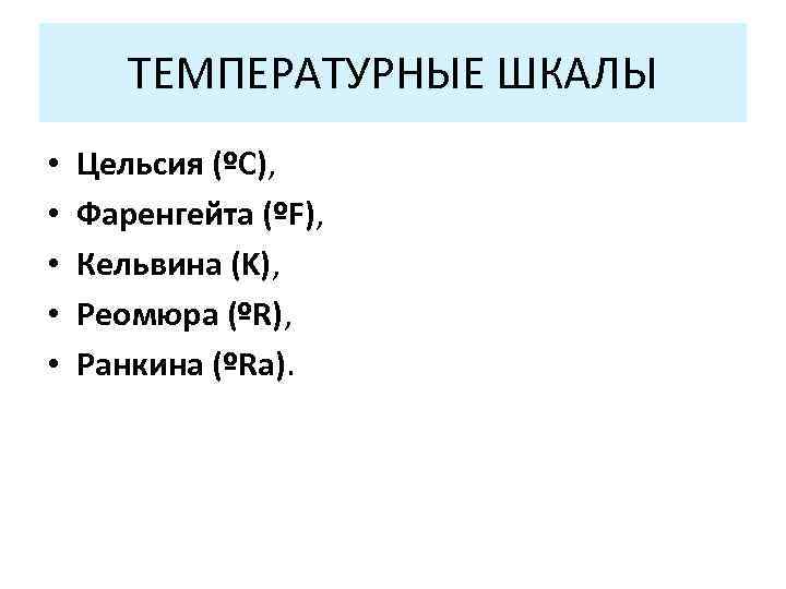 ТЕМПЕРАТУРНЫЕ ШКАЛЫ • • • Цельсия (ºC), Фаренгейта (ºF), Кельвина (K), Реомюра (ºR), Ранкина