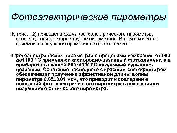 Фотоэлектрические пирометры На (рис. 12) приведена схема фотоэлектрического пирометра, относящегося ко второй группе пирометров.