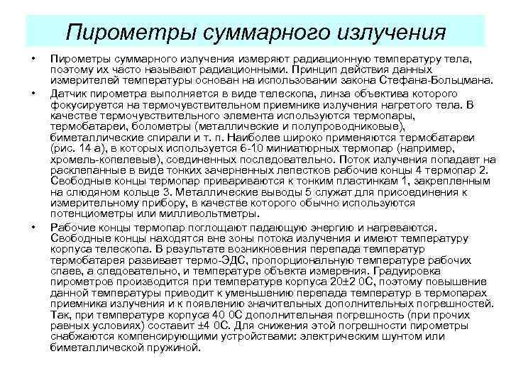 Пирометры суммарного излучения • • • Пирометры суммарного излучения измеряют радиационную температуру тела, поэтому