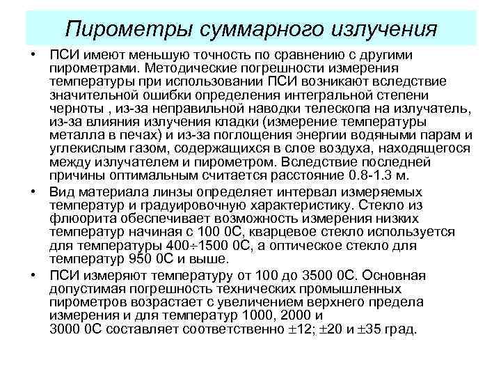 Пирометры суммарного излучения • ПСИ имеют меньшую точность по сравнению с другими пирометрами. Методические