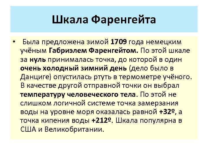 Шкала Фаренгейта • Была предложена зимой 1709 года немецким учёным Габриэлем Фаренгейтом. По этой