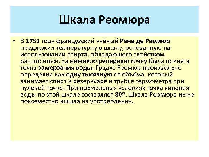 Шкала Реомюра • В 1731 году французский учёный Рене де Реомюр предложил температурную шкалу,