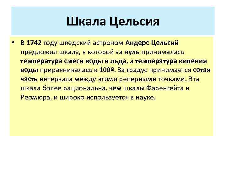 Шкала Цельсия • В 1742 году шведский астроном Андерс Цельсий предложил шкалу, в которой