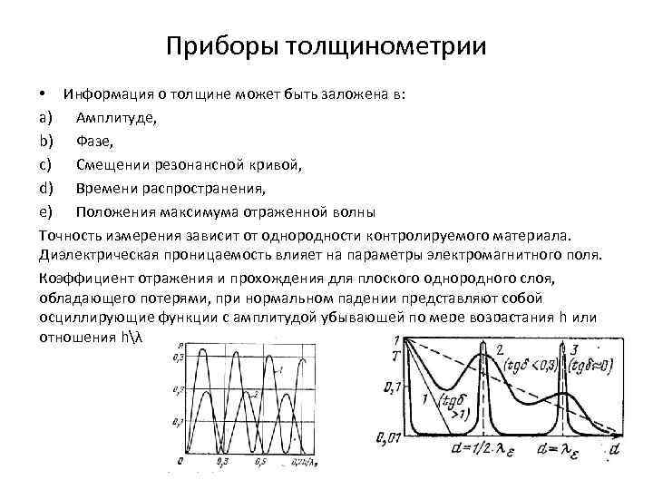 Приборы толщинометрии • Информация о толщине может быть заложена в: a) Амплитуде, b) Фазе,