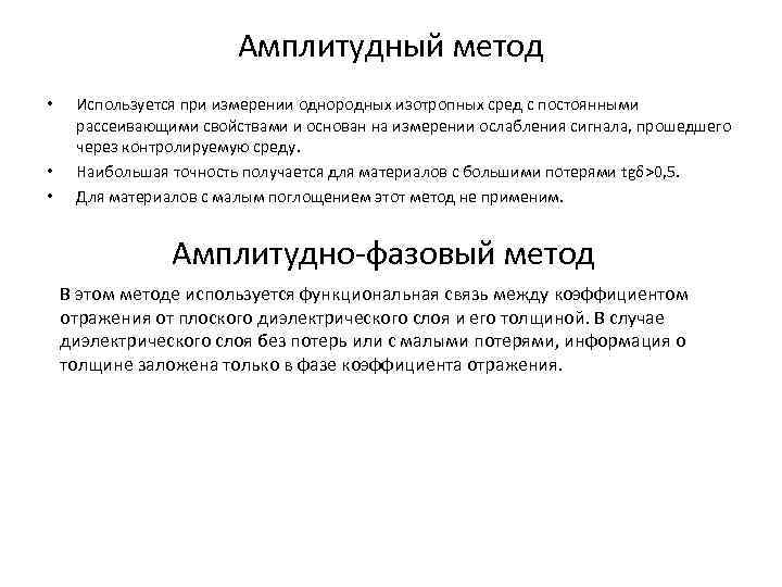 Амплитудный метод • • • Используется при измерении однородных изотропных сред с постоянными рассеивающими