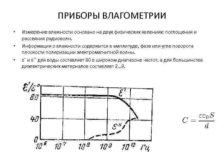 ПРИБОРЫ ВЛАГОМЕТРИИ • • • Измерение влажности основано на двух физических явлениях: поглощения и