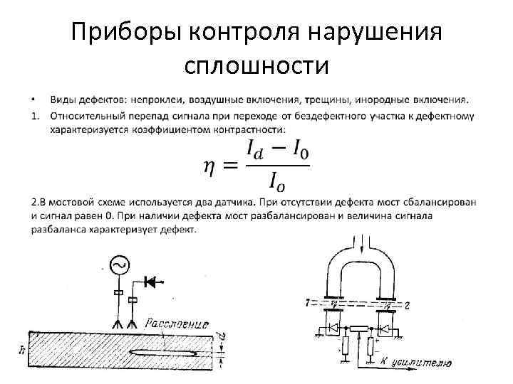 Приборы контроля нарушения сплошности • 
