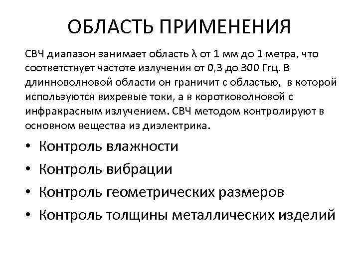 ОБЛАСТЬ ПРИМЕНЕНИЯ СВЧ диапазон занимает область λ от 1 мм до 1 метра, что